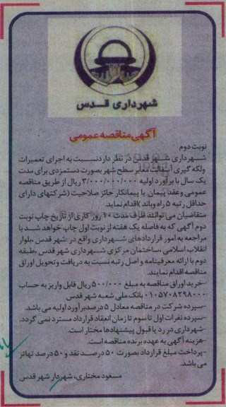 مناقصه,مناقصه اجرای تعمیرات و لکه گیری آسفالت معابر سطح شهر- نوبت دوم 