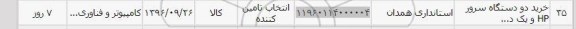 استعلام ,استعلام خرید دو دستگاه سرور HP