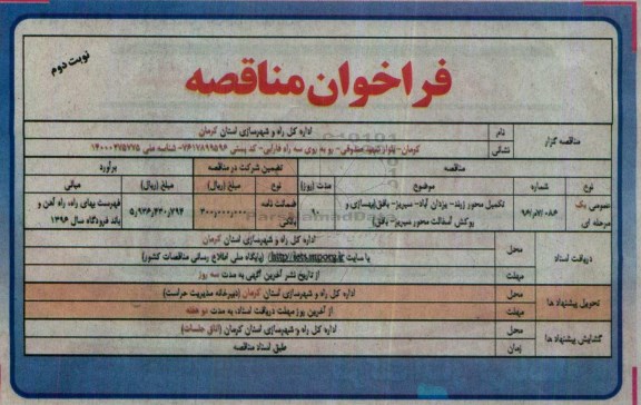 فراخوان مناقصه, مناقصه تکمیل بهسازی و روکش آسفالت محورهای ... - نوبت دوم