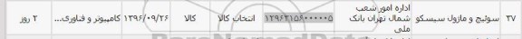 استعلام ,استعلام سوئیچ و ماژول سیسکو