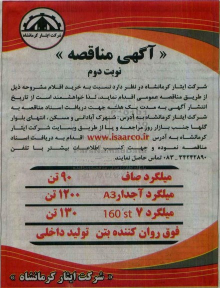 آگهی مناقصه، مناقصه خرید میلگرد صاف و ... - نوبت دوم