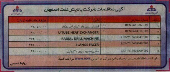آگهی مناقصات, مناقصه قطعات موتورهای اکتان آزمایشگاه و ...