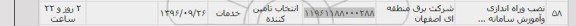 استعلام ​نصب و راه اندازی و آموزش سامانه 