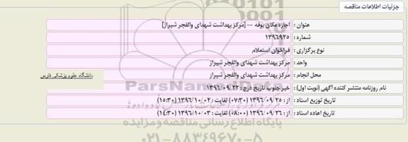 استعلام, فراخوان استعلام اجاره مکان بوفه