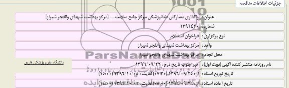 مناقصه,  مناقصه واگذاری مشارکتی دندانپزشکی