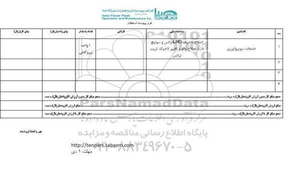 استعلام , استعلام خدمات سوپروایزری 