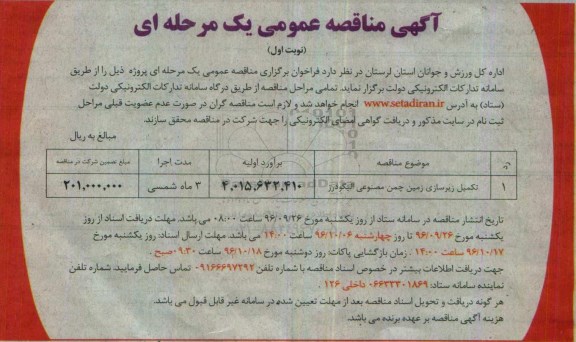آگهی مناقصه عمومی، مناقصه تکمیل زیرسازی زمین چمن مصنوعی
