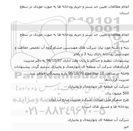 اگهی مناقصه , مناقصه انجام مطالعات تعیین حد بستر و حریم رودخانه ها 