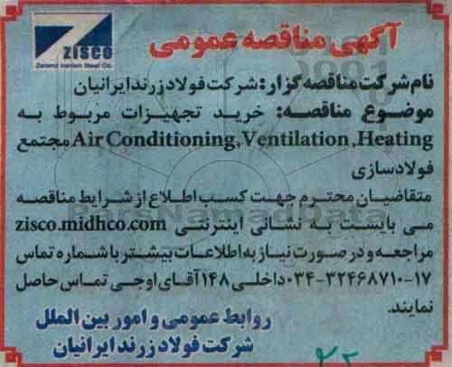 آگهی مناقصه ,مناقصه خرید تجهیزات مربوط به air conditioning , ventilation , heating