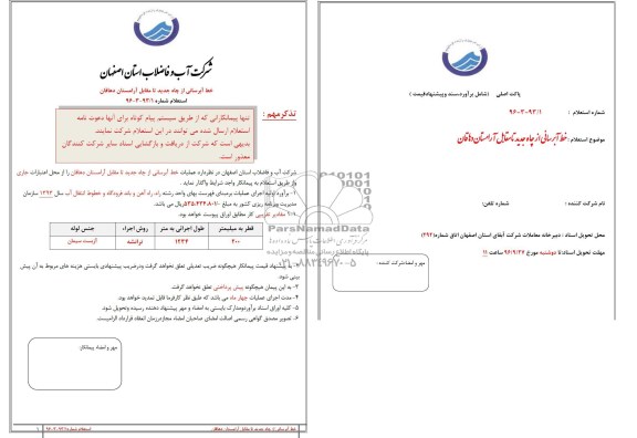 استعلام, استعلام خط آبرسانی از چاه جدید تا مقابل آرامستان