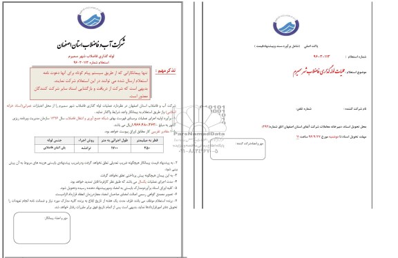 استعلام ,استعلام لوله گذاری فاضلاب 