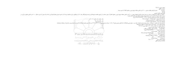 مناقصه اجرای کارهای باقیمانده مخزن 2000 متر مکعبی 