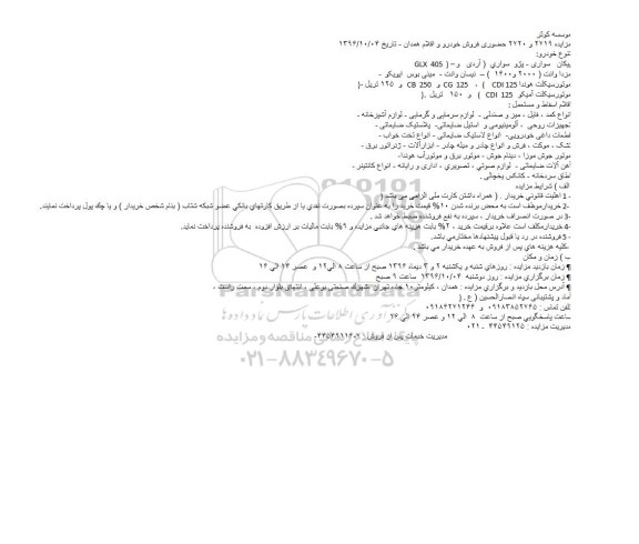 مزایده فروش خودرو و اقلام