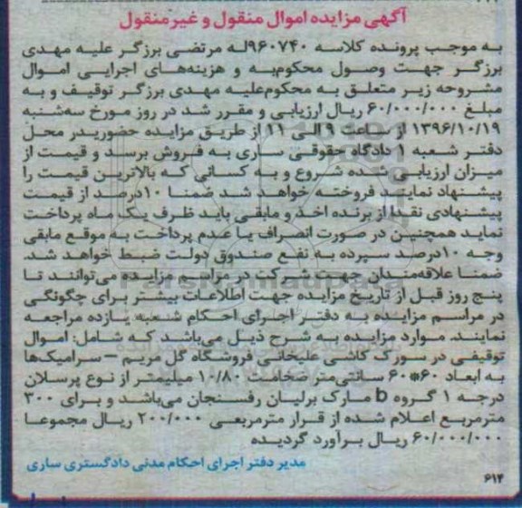 آگهی مزایده اموال منقول و غیر منقول,مزایده سرامیک ها به ابعاد 60*60 سانتی متر