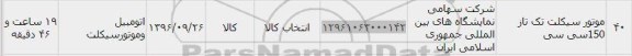 استعلام, استعلام موتورسیکلت 