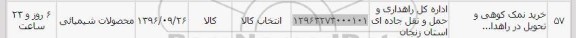 استعلام, استعلام ​خرید نمک کوهی و تحویل