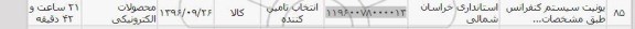 استعلام,استعلام ​یونیت سیستم کنفرانس
