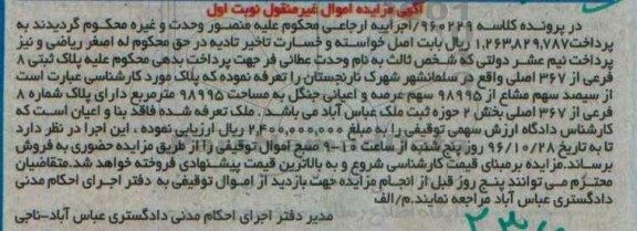 مزایده ,مزایده پلاک ثبتی هشت فرعی نوبت اول
