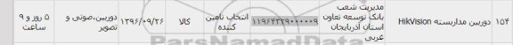 استعلام, استعلام دوربین مداربسته 