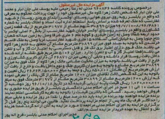 مزایده ,مزایده زمین کشاورزی مال غیرمنقول