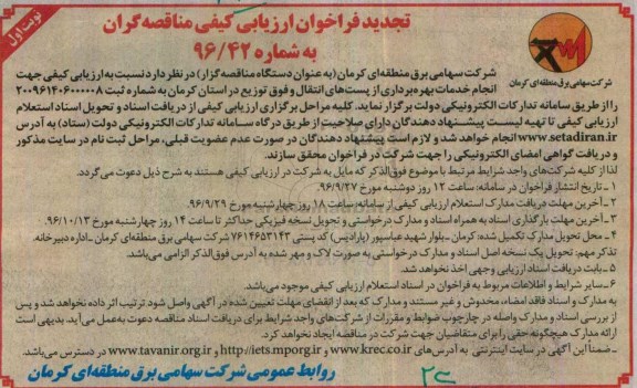 تجدید فراخوان , فراخوان انجام خدمات بهره برداری از پستهای انتقال و فوق توزیع