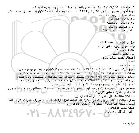 فراخوان , فراخوان خرید کنتور دیافراگمی