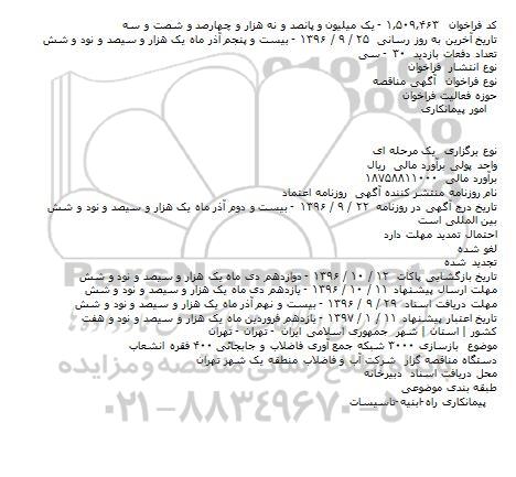مناقصه,مناقصه بازسازی 3000 شبکه جمع آوری فاضلاب و جابجائی ...