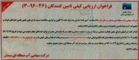 فراخوان ارزیابی کیفی , ارزیابی کیفی تامین کنندگان ادوات و تجهیزات آب و هواشناسی