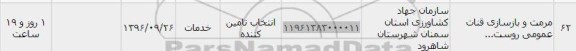 استعلام, استعلام مرمت و بازسازی قنات عمومی 