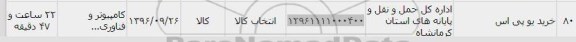 استعلام ,استعلام ​خرید یو پی اس 