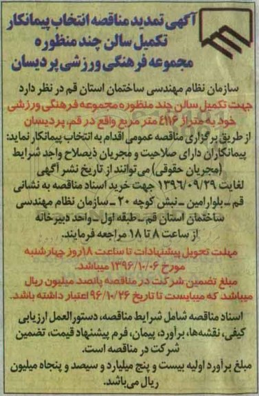 آگهی مناقصه انتخاب پیمانکار، مناقصه انتخاب پیمانکار تکمیل سالن چند منظوره مجموعه فرهنگی ورزشی تمدید 