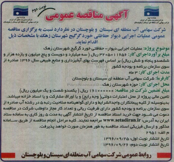 مناقصه عمومی, مناقصه عملیات اجرایی دیوار حفاظتی ...نوبت دوم 
