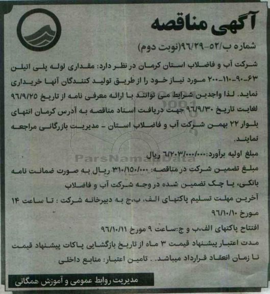 آگهی مناقصه , مناقصه خرید مقداری لوله پلی اتیلن نوبت دوم 