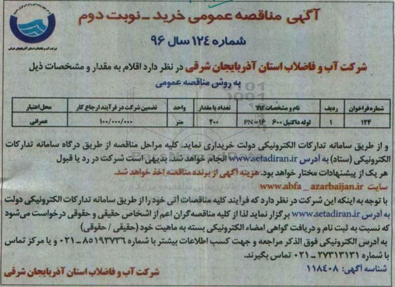 آگهی مناقصه عمومی ، مناقصه خریداری لوله داکتیل نوبت دوم 