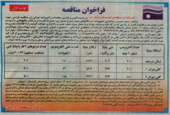 فراخوان مناقصه , مناقصه طراحی ، تهیه ، ساخت ، حمل ، نصب و راه اندازی تجهیزات ایستگاههای پمپاژ