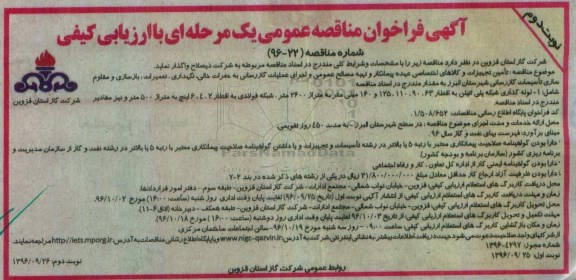 آگهی فراخوان مناقصه عمومی , فراخوان مناقصه تامین تجهیزات و کالاهای اختصاصی عهده پیمانکار...نوبت دوم