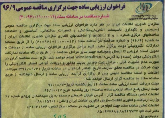 فراخوان , فراخوان مناقصه عمومی سرویس و نگهداری تاسیسات الکتریکی 
