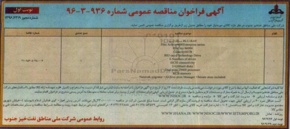 آگهی فراخوان مناقصه عمومی, مناقصه BLU-RAY دستگاه آرشیو
