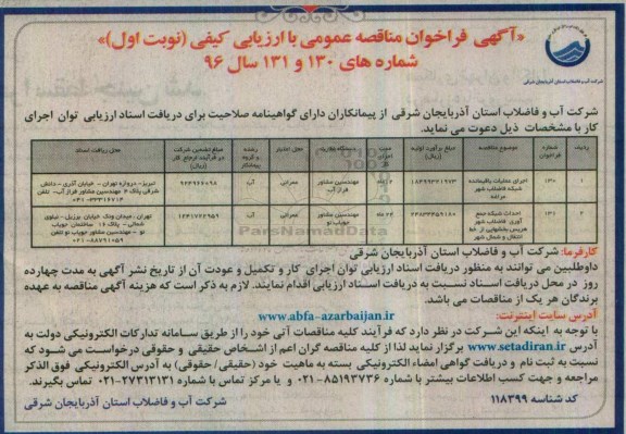 آگهی فراخوان مناقصه عمومی, مناقصه اجرای عملیات باقیمانده شبکه فاضلاب