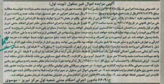 مزایده ,مزایده ملک بخش نه تبریز نوبت اول