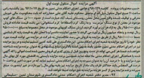 آگهی مزایده اموال منقول، مزایده حدود 1000 تن سنگ های کوپ