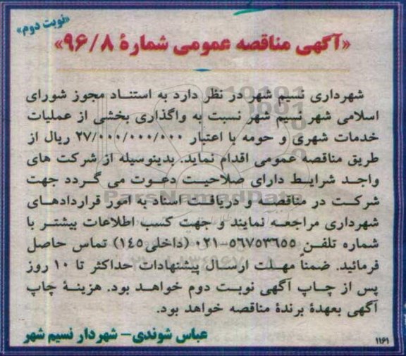 آگهی مناقصه عمومی,مناقصه  واگذاری بخشی از عملیات خدمات شهری ... نوبت دوم 