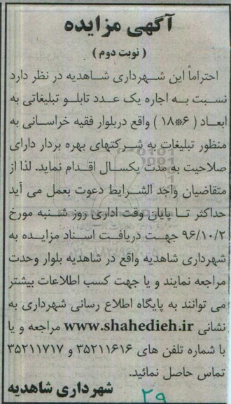 مزایده,مزایده اجاره یک عدد تابلو تبلیغاتی ... نوبت دوم