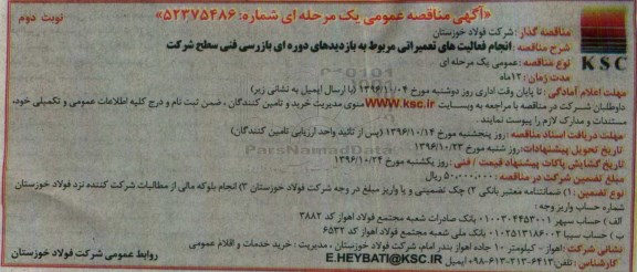 آگهی مناقصه عمومی یک مرحله ای, مناقصه انجام فعالیت های تعمیراتی مربوط به بازدیدهای دوره ای بازرسی فنی نوبت دوم 