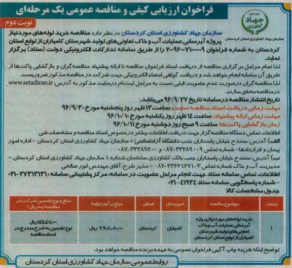 مناقصه عمومی, فراخوان ارزیابی کیفی خرید لوله های پروژه آبرسانی عملیات آب و خاک...نوبت دوم 