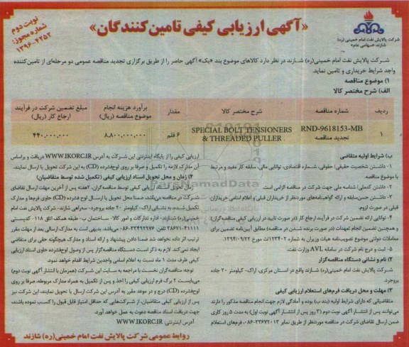 آگهی ارزیابی کیفی تامین کنندگان , ارزیابی کیفی تامین کنندگان SPECIAL BOLT TENSIONERS THREADED PULLER (نوبت دوم)