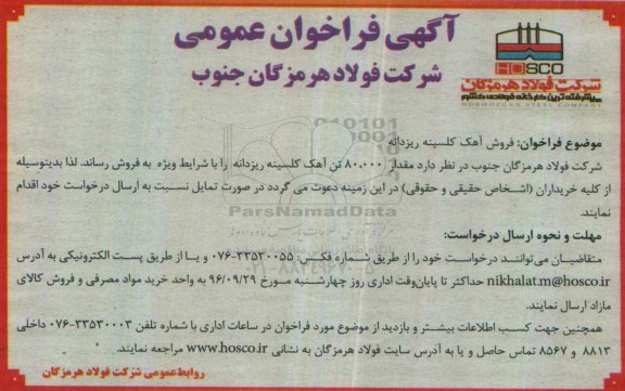 مزایده, مزایده فروش آهک کلسینه ریزدانه
