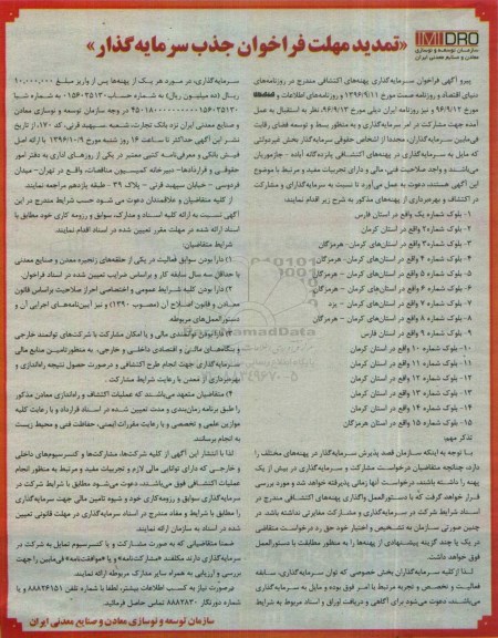 آگهی فراخوان, تمدید مهلت فراخوان جذب سرمایه گذار به منظور مشارکت 