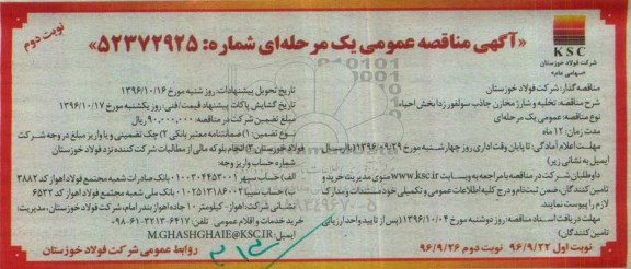 آگهی مناقصه عمومی یک مرحله ای, مناقصه تخلیه و شارژ مخازن جاذب سولفور زدا بخش احیاء (نوبت دوم)