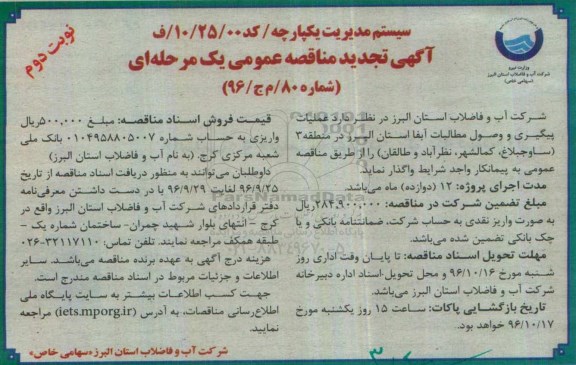 آگهی تجدید مناقصه عمومی , مناقصه عملیات پیگیری و وصول مطالبات (نوبت دوم)